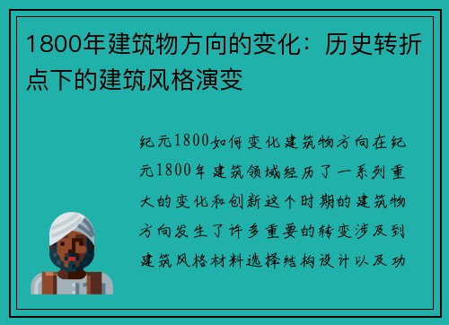 1800年建筑物方向的变化：历史转折点下的建筑风格演变