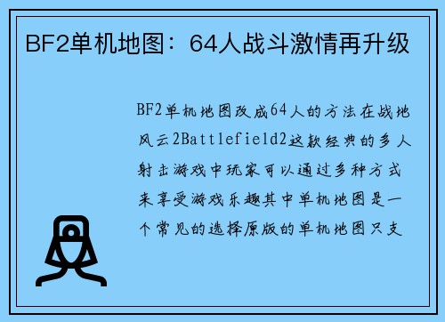 BF2单机地图：64人战斗激情再升级