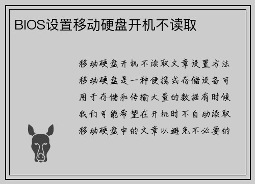 BIOS设置移动硬盘开机不读取