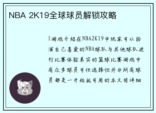NBA 2K19全球球员解锁攻略