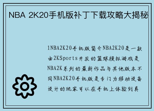 NBA 2K20手机版补丁下载攻略大揭秘