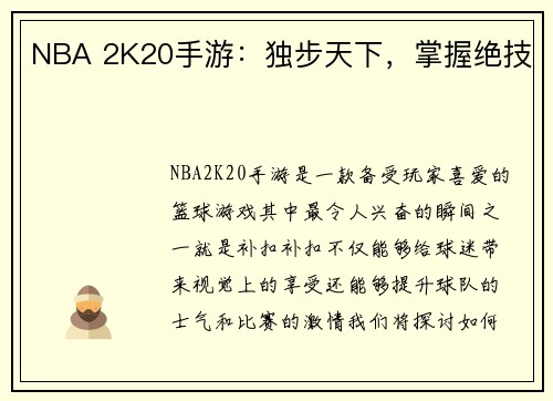 NBA 2K20手游：独步天下，掌握绝技