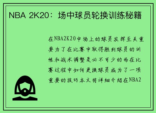 NBA 2K20：场中球员轮换训练秘籍