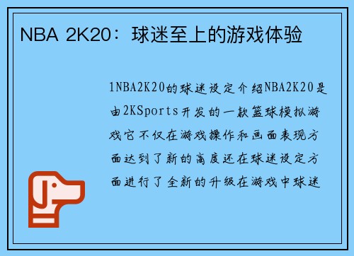 NBA 2K20：球迷至上的游戏体验