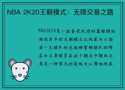 NBA 2K20王朝模式：无限交易之路