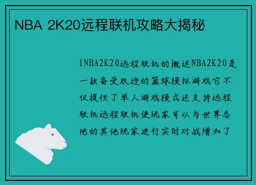 NBA 2K20远程联机攻略大揭秘