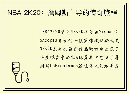 NBA 2K20：詹姆斯主导的传奇旅程