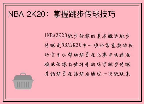 NBA 2K20：掌握跳步传球技巧