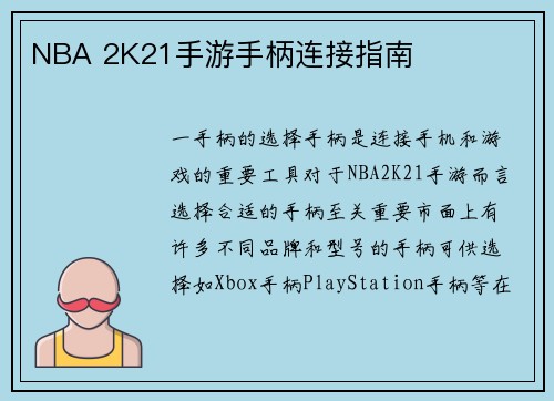 NBA 2K21手游手柄连接指南