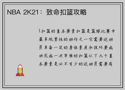 NBA 2K21：致命扣篮攻略