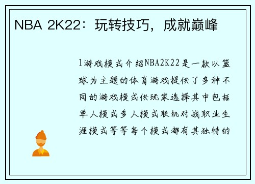 NBA 2K22：玩转技巧，成就巅峰