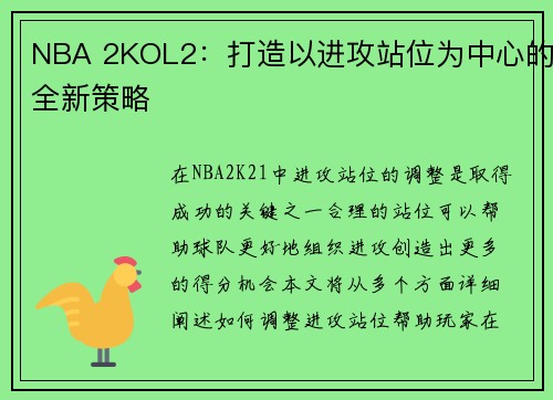 NBA 2KOL2：打造以进攻站位为中心的全新策略