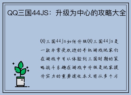 QQ三国44JS：升级为中心的攻略大全