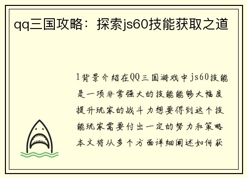 qq三国攻略：探索js60技能获取之道