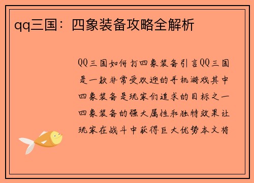 qq三国：四象装备攻略全解析