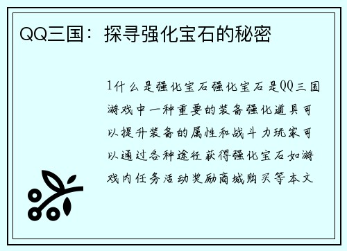 QQ三国：探寻强化宝石的秘密