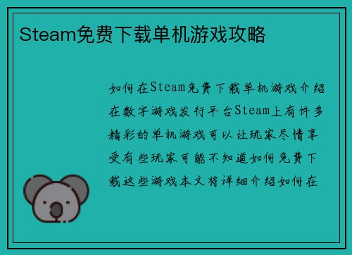 Steam免费下载单机游戏攻略