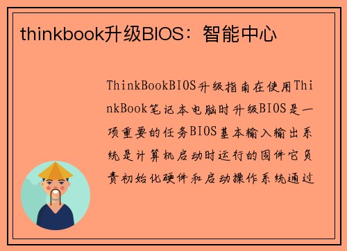 thinkbook升级BIOS：智能中心