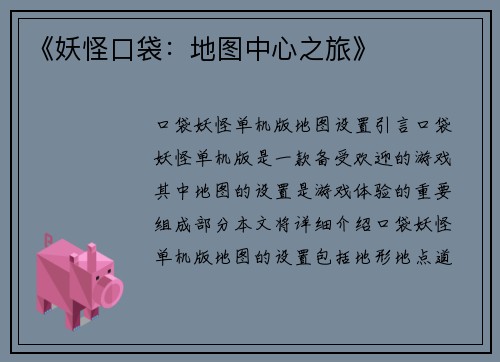 《妖怪口袋：地图中心之旅》