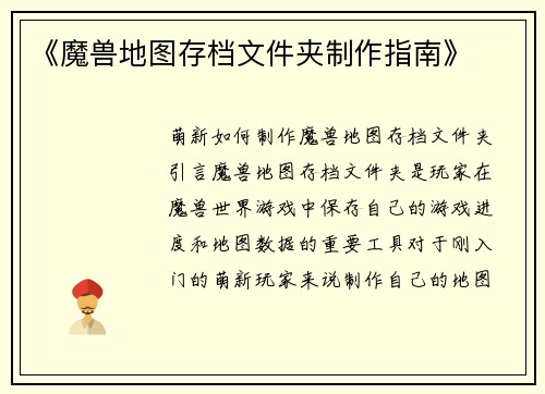 《魔兽地图存档文件夹制作指南》