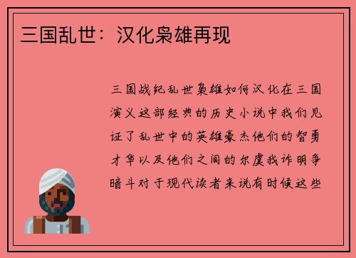 三国乱世：汉化枭雄再现