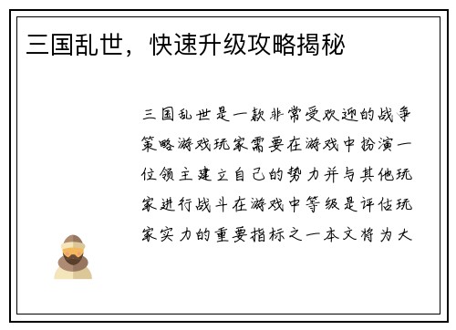 三国乱世，快速升级攻略揭秘