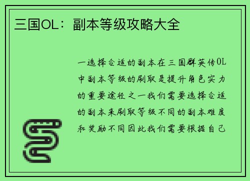 三国OL：副本等级攻略大全