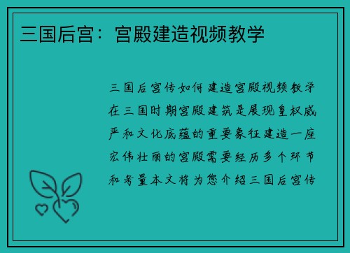 三国后宫：宫殿建造视频教学