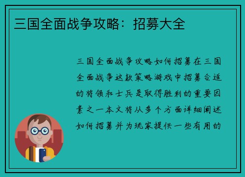 三国全面战争攻略：招募大全