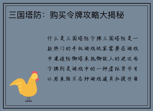 三国塔防：购买令牌攻略大揭秘