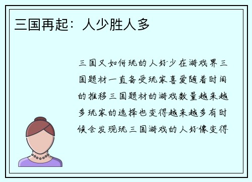 三国再起：人少胜人多