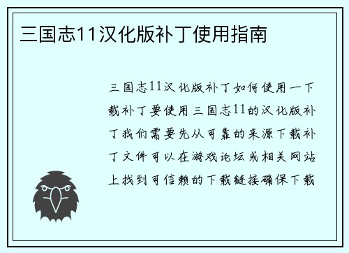 三国志11汉化版补丁使用指南