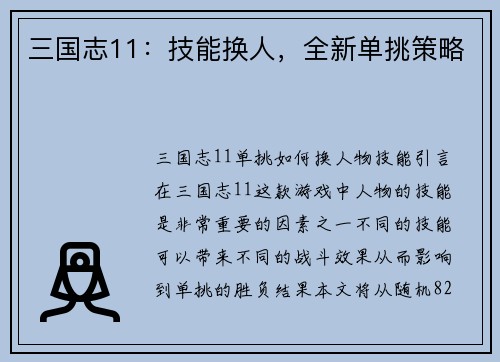 三国志11：技能换人，全新单挑策略