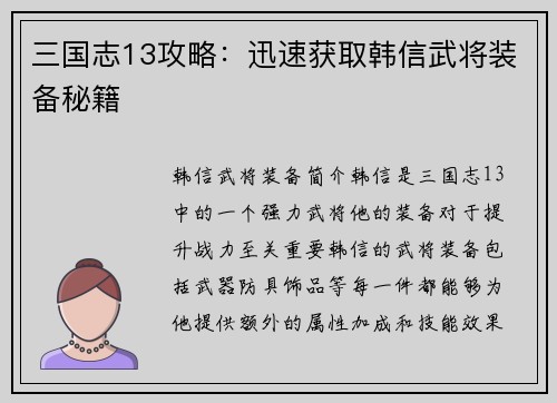 三国志13攻略：迅速获取韩信武将装备秘籍