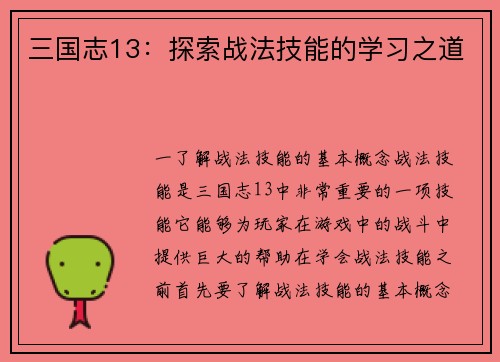 三国志13：探索战法技能的学习之道