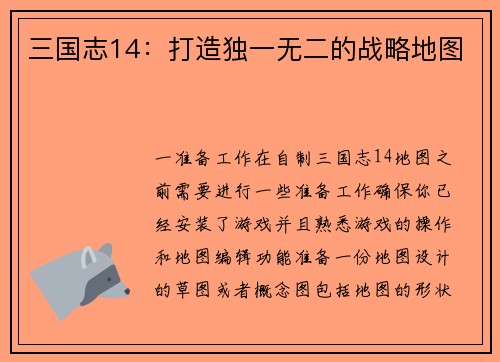 三国志14：打造独一无二的战略地图