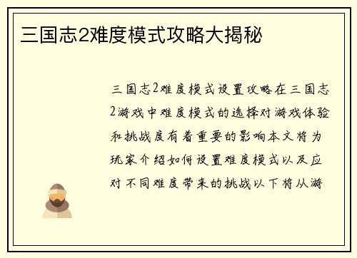 三国志2难度模式攻略大揭秘