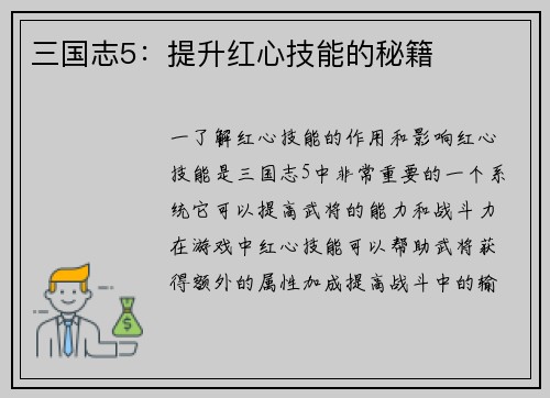 三国志5：提升红心技能的秘籍