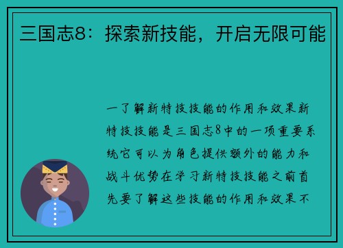 三国志8：探索新技能，开启无限可能