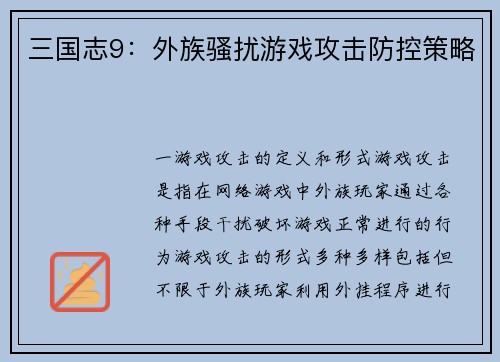 三国志9：外族骚扰游戏攻击防控策略
