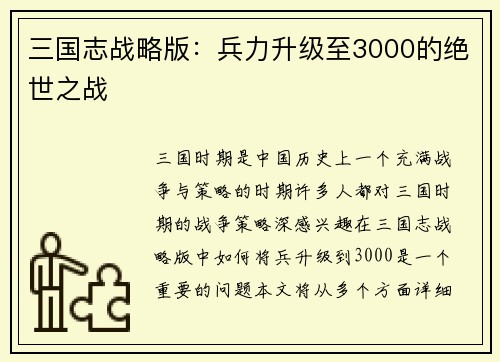 三国志战略版：兵力升级至3000的绝世之战