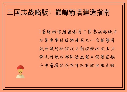 三国志战略版：巅峰箭塔建造指南