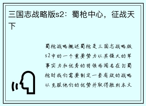 三国志战略版s2：蜀枪中心，征战天下