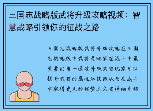 三国志战略版武将升级攻略视频：智慧战略引领你的征战之路