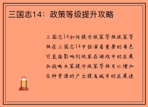 三国志14：政策等级提升攻略