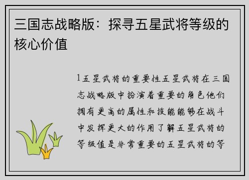 三国志战略版：探寻五星武将等级的核心价值