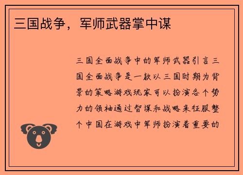 三国战争，军师武器掌中谋
