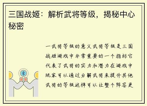 三国战姬：解析武将等级，揭秘中心秘密