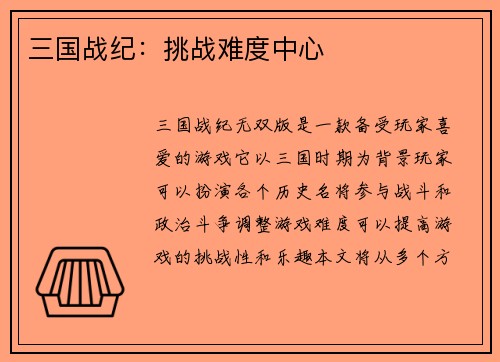 三国战纪：挑战难度中心