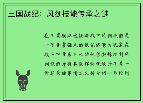 三国战纪：风剑技能传承之谜